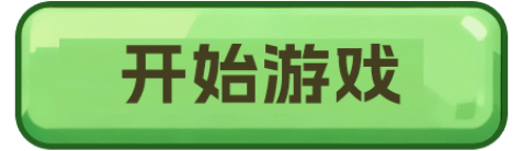 开始游戏